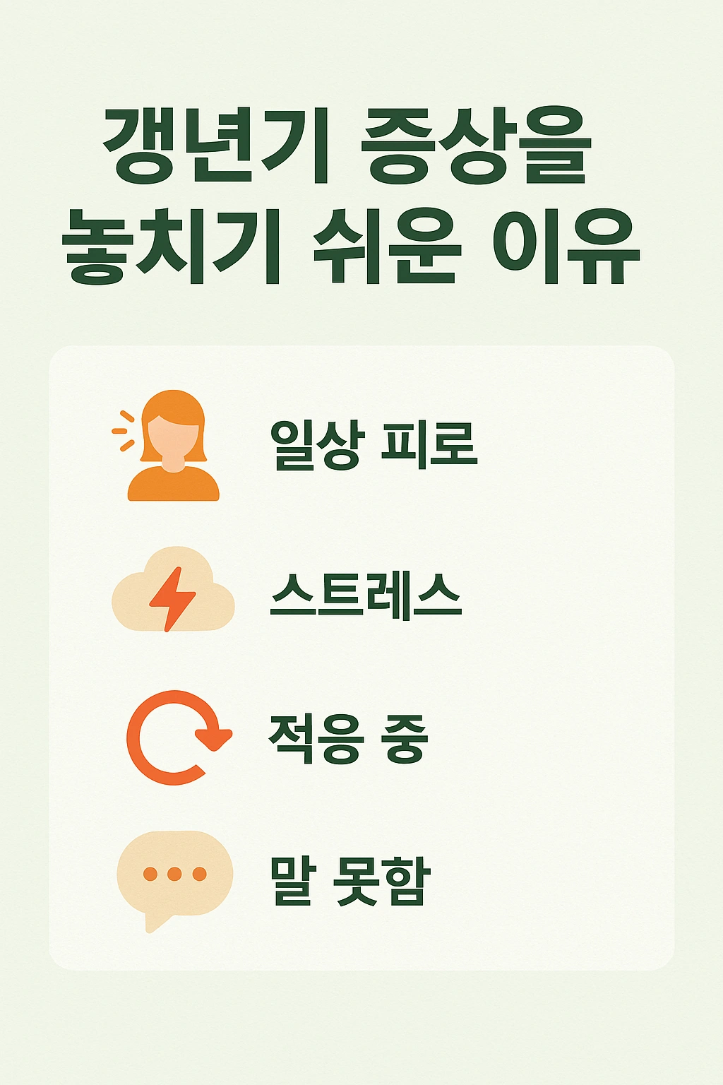 갱년기 증상을 놓치기 쉬운 이유를 정리한 인포그래픽: 스트레스, 감정 억제, 무관심, 착각