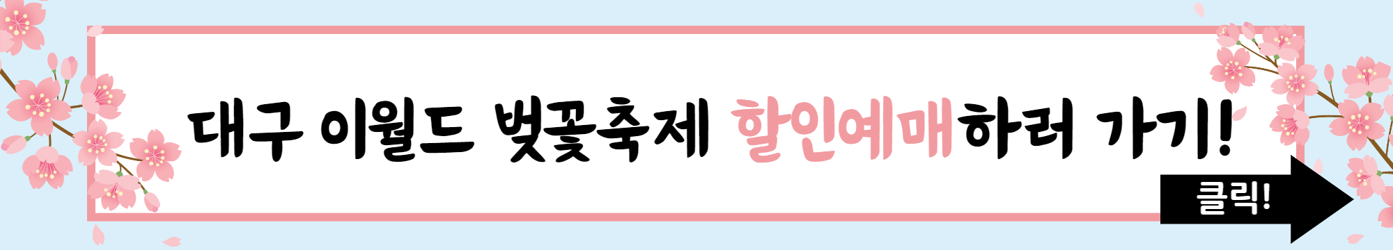 대구 이월드 벚꽃축제 블라썸 할인