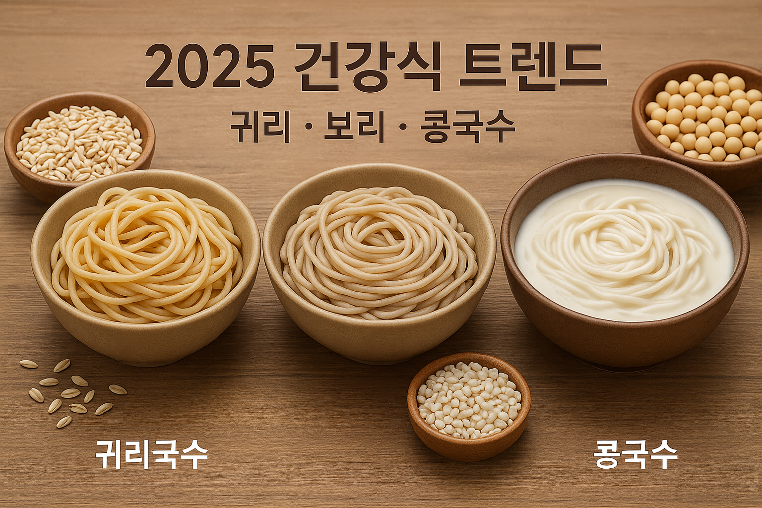 &quot;2025 건강식 트렌드&quot;에 대한 이미지입니다.