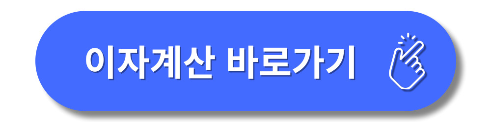 이자계산기-원리금-원금균등-상환