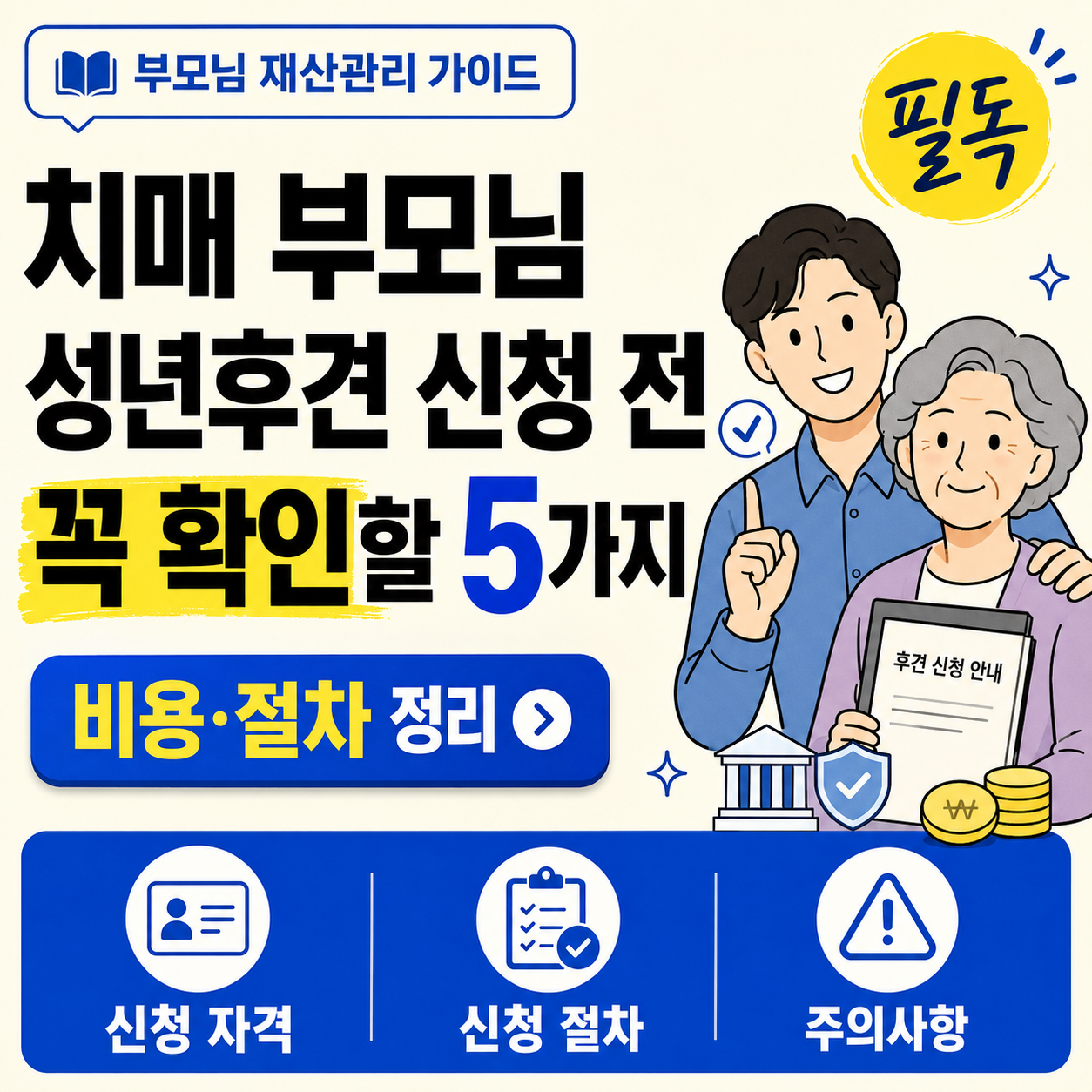치매 부모님 재산관리와 성년후견 신청 전 확인해야 할 5가지를 안내하는 티스토리 블로그 썸네일 이미지
