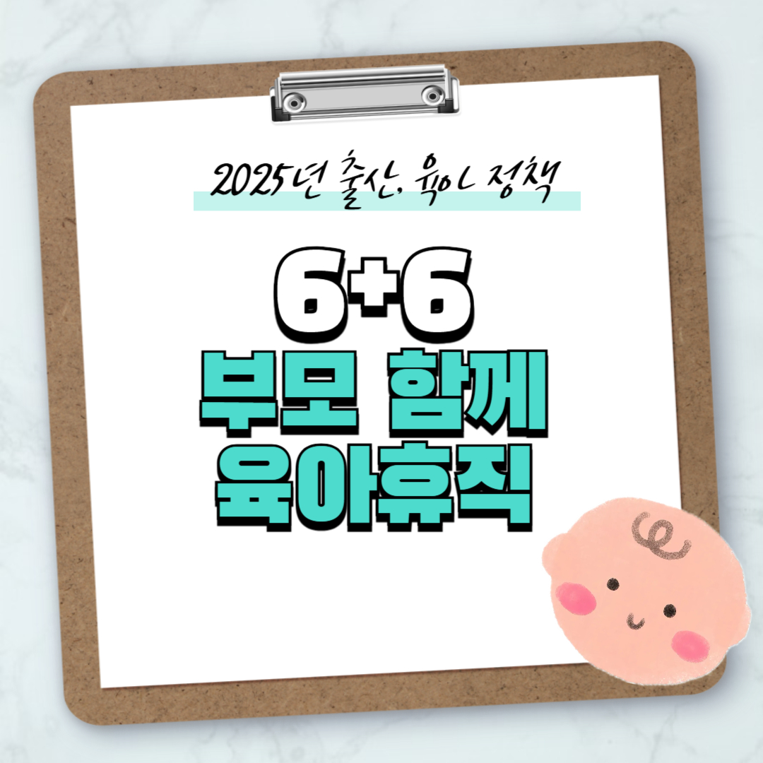 6+6 부모 함께 육아휴직 썸네일