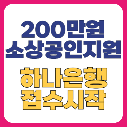 하나은행 소상공인 현금 지원