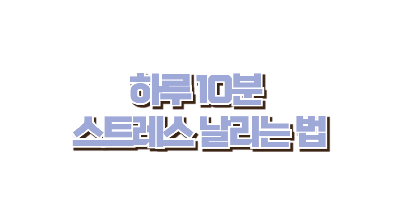 하루 10분 스트레스 날리는 법 사진