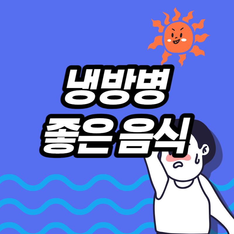 냉방병에 좋은 음식