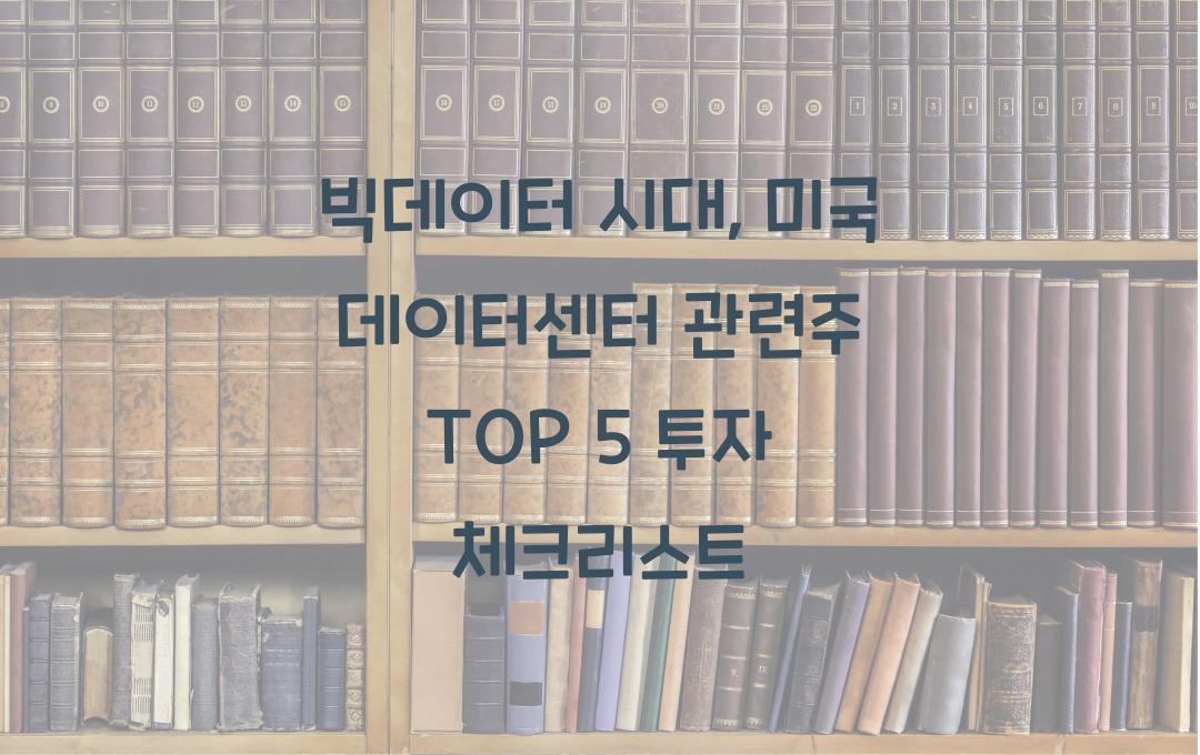 빅데이터 시대, 미국 데이터센터 관련주 TOP 5