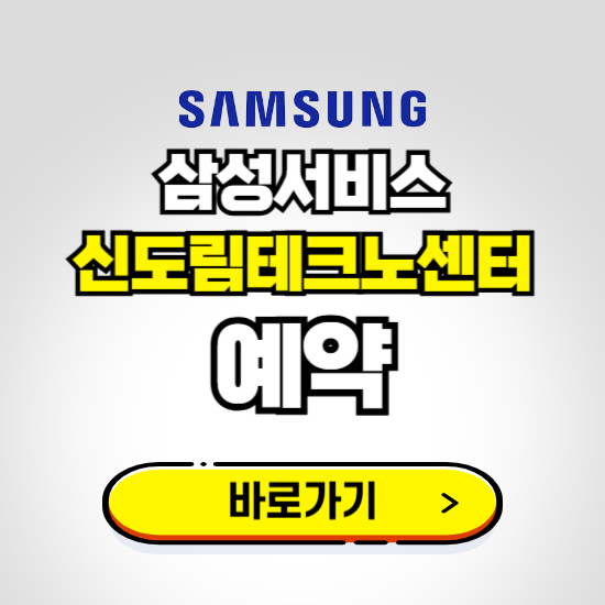신도림테크노센터 삼성전자서비스 예약하기 ❘ A/S 신청 수리 영업시간 전화번호 찾기