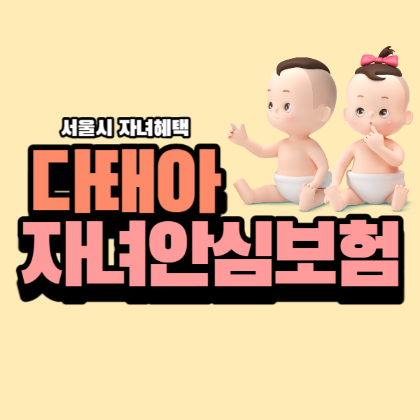 다태아 자녀안심보험