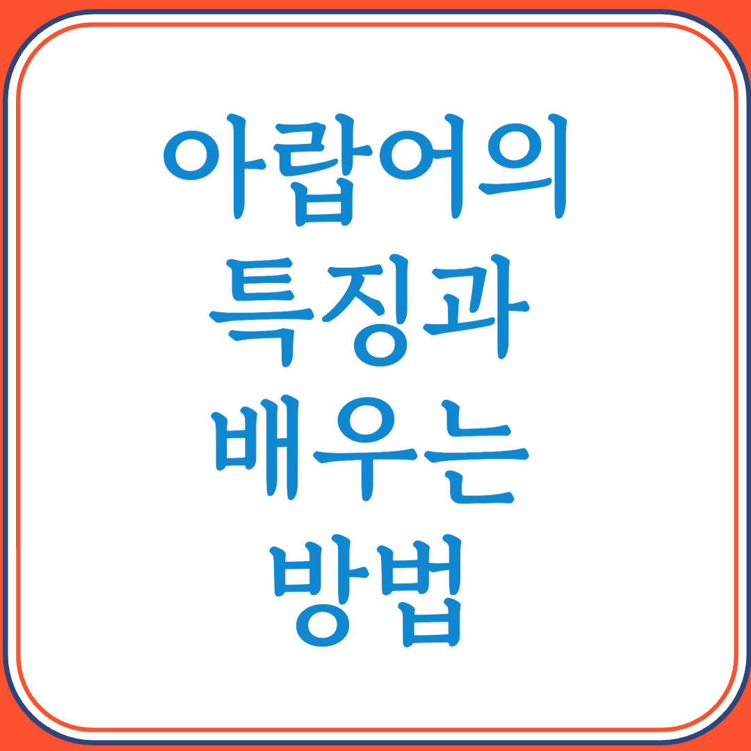 아랍어의 특징과 배우는 방법 (우에서 좌로 쓰는 중동권 핵심 언어)