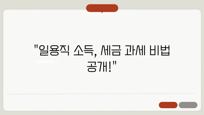 일용직 갑근세 계산방법 총정리