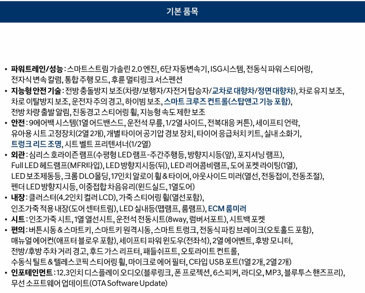 2026 쏘나타 디 엣지 가솔린 2.0 프리미엄 트림 기본 품목