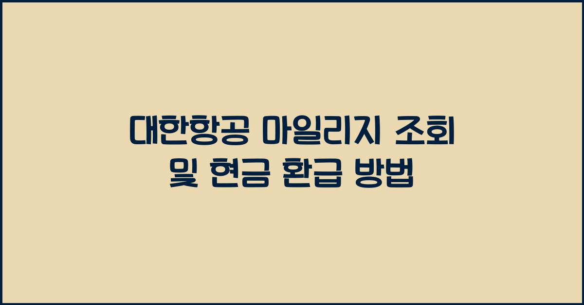 대한항공 마일리지 조회