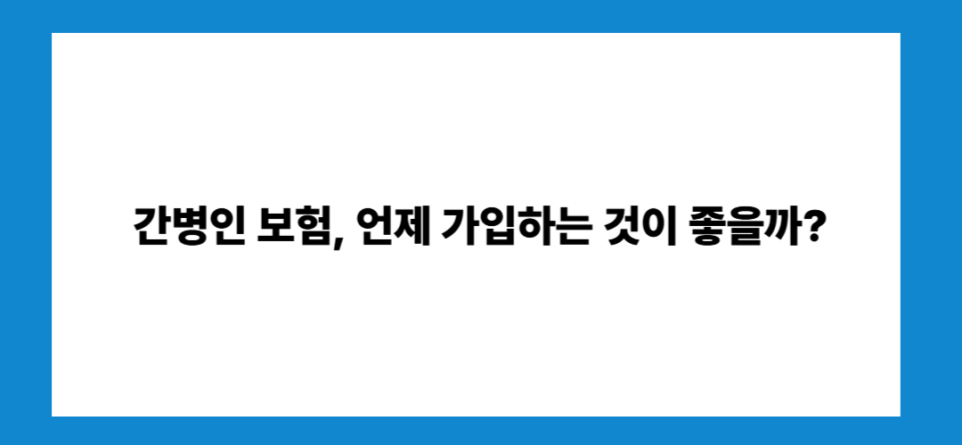 간병인 보험 추천 및 가입나이