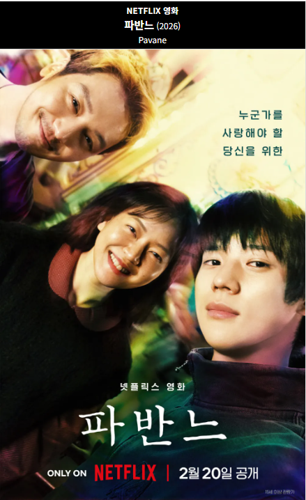 파반느(2025) 넷플릭스 영화 포스터 사진