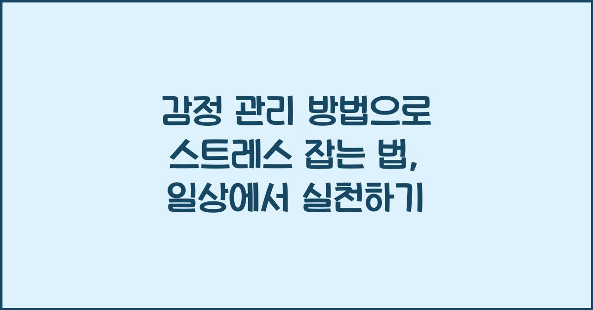 감정 관리 방법
