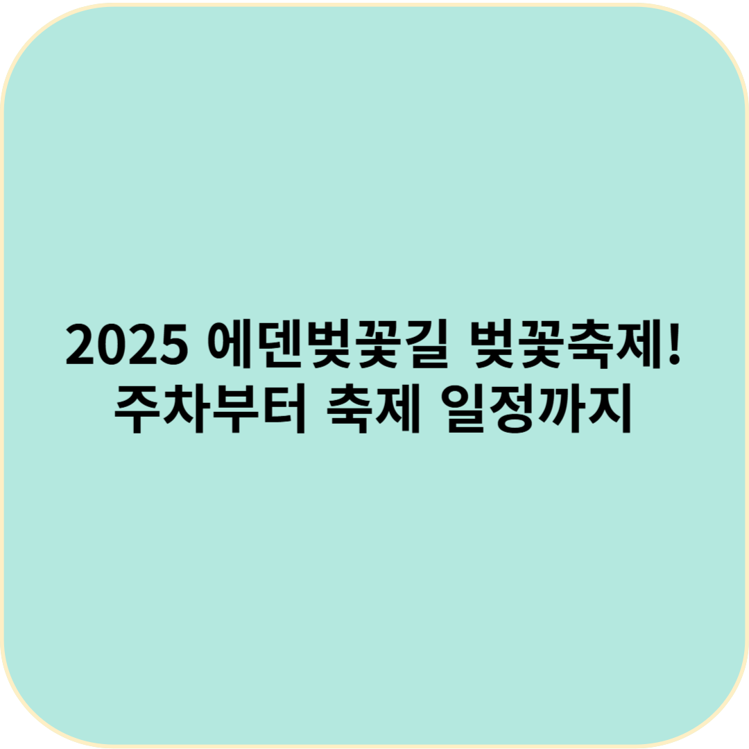 🎀 2025 에덴벚꽃길 벚꽃축제! 주차부터 축제 일정까지 완벽 정리 🌸