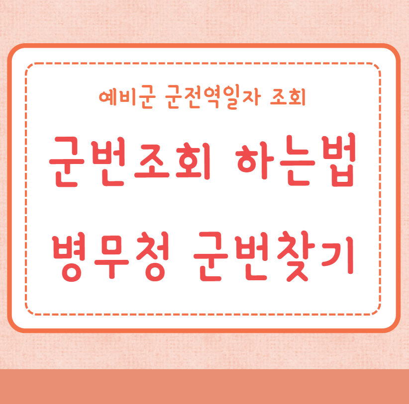 군번조회 하는법