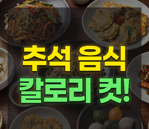 추석 음식 덜 부담스럽게 먹는 방법｜명절 음식 먹는 순서