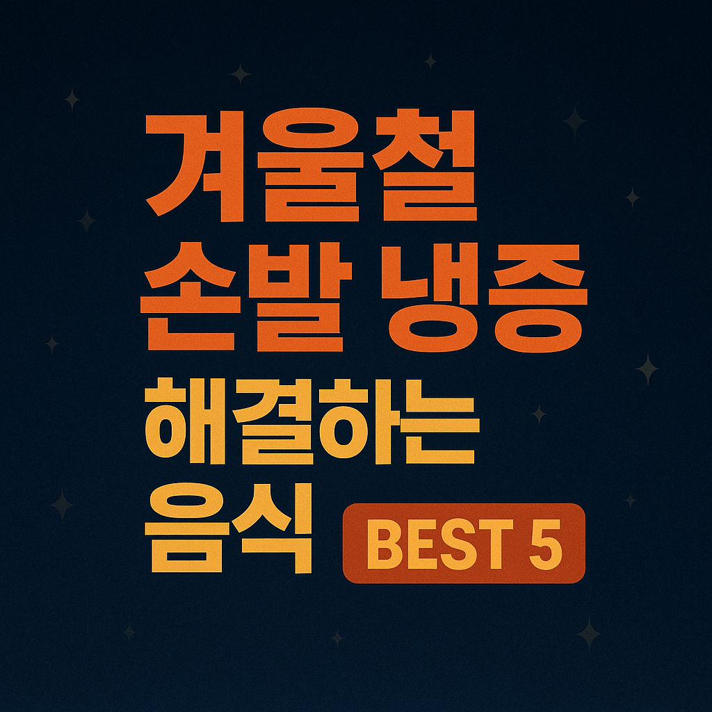 겨울철 손발냉증 잡는 음식 - 사진