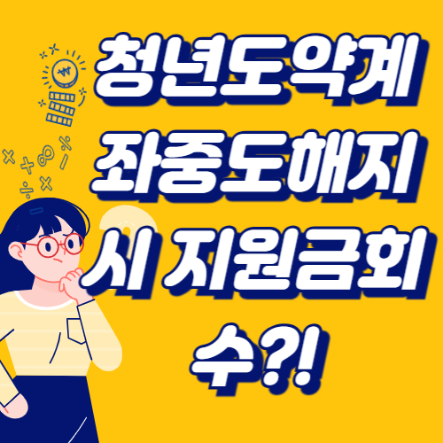 청년도약게좌