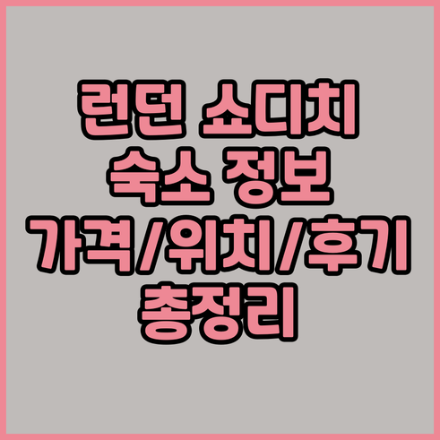 런던 쇼디치 숙소 정보 총정리 가격