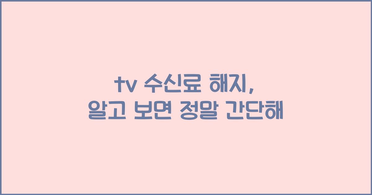 tv 수신료 해지