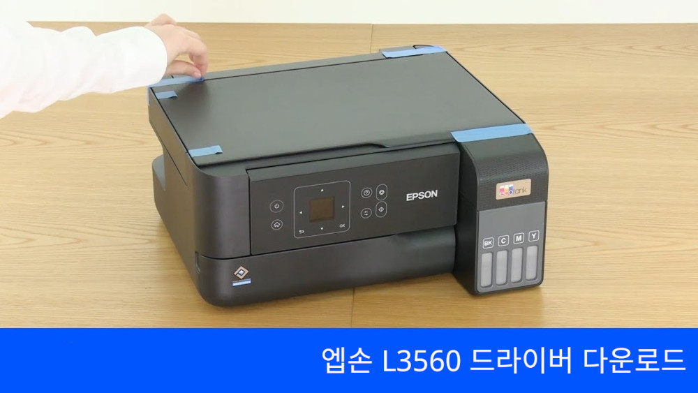 엡손 L3560 드라이버 다운로드