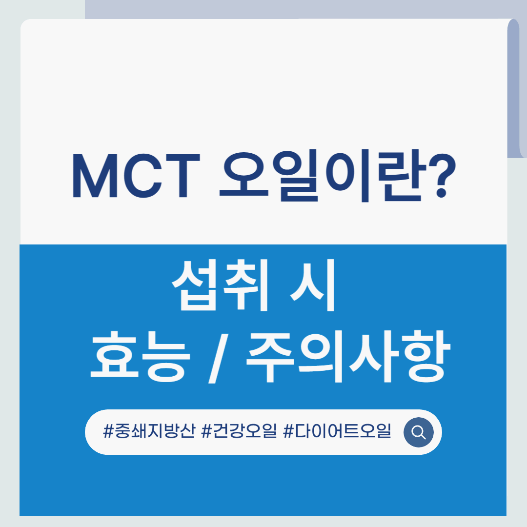 MCT 오일이란? 섭취 시 효능 및 주의사항