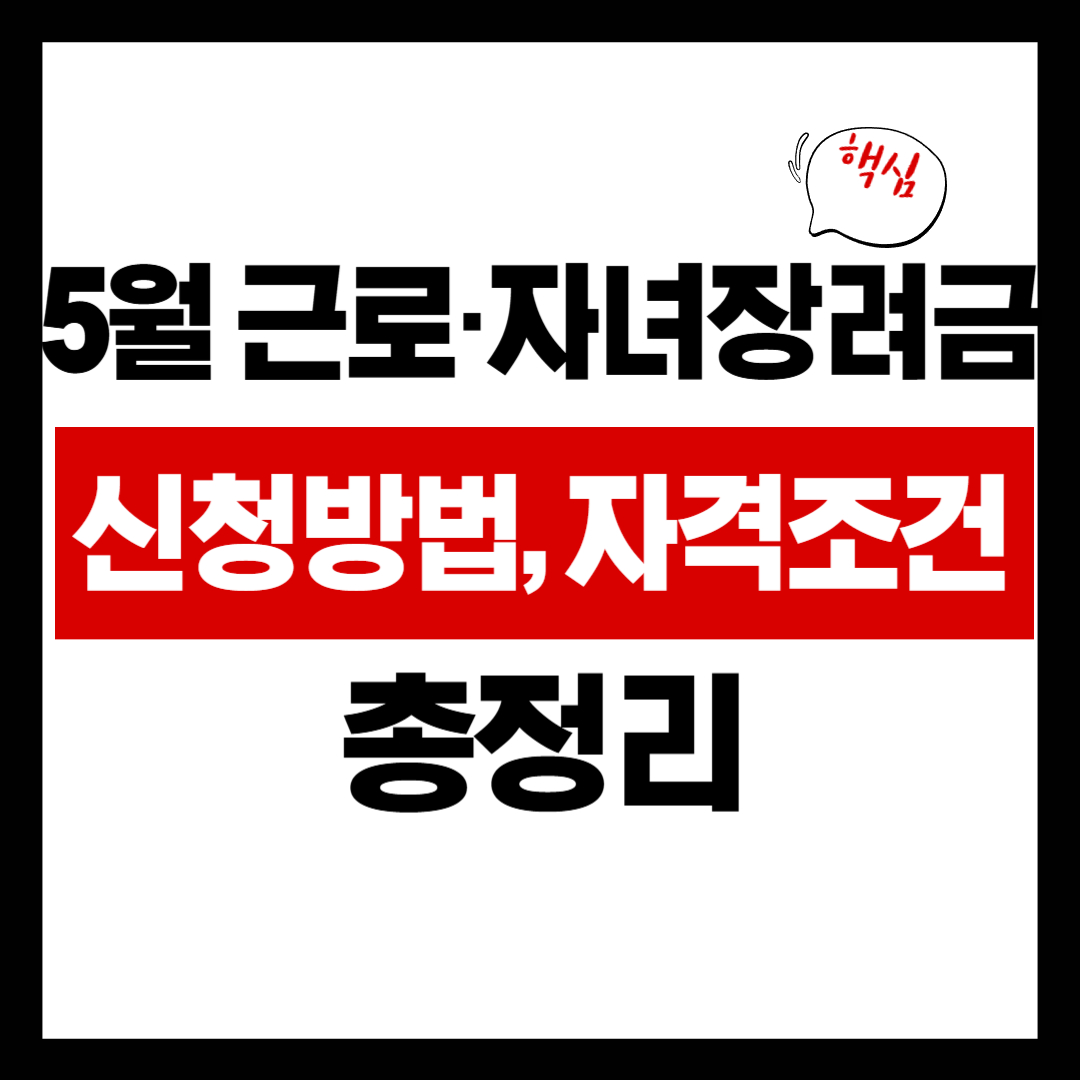5월 근로·자녀장려금 신청 방법과 자격 조건 총정리