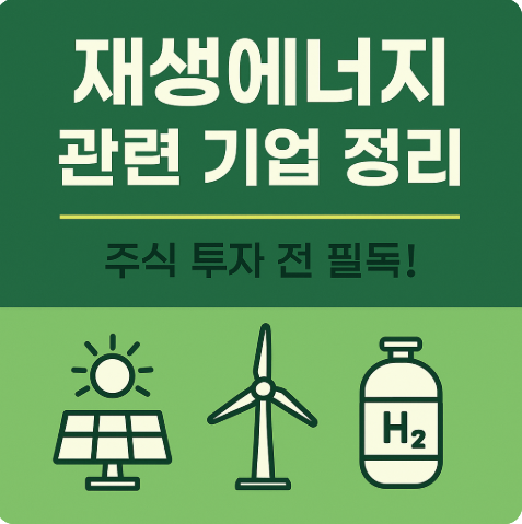 재생에너지 관련 기업 정리. 주식 투자 전 필독!