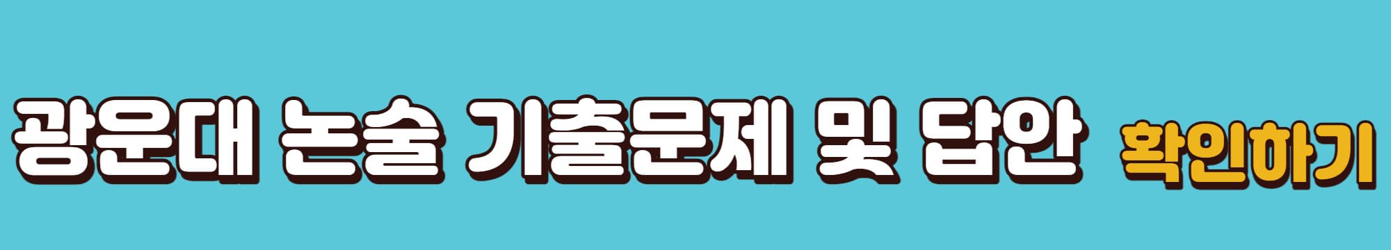 광운대학교-논술기출문제및답안-다운로드-바로가기링크