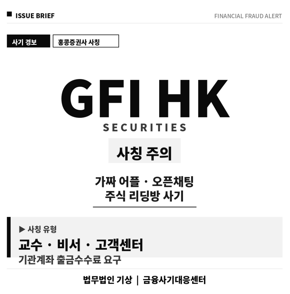 GFIHKSecurities, 홍콩증권사사칭, 주식리딩방, 투자사기, 교수사칭, 비서사칭, 고객센터사칭, 기관계좌, 출금수수료, 가짜어플, 해외증권사, 리딩방사기, 투자피해, 오픈채팅사기, 주식사기