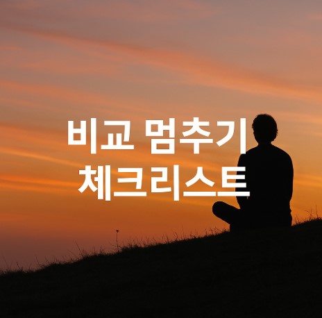 비교 끊고 나답게 사는 법(심리습관, 셀프체크, 생활루틴)