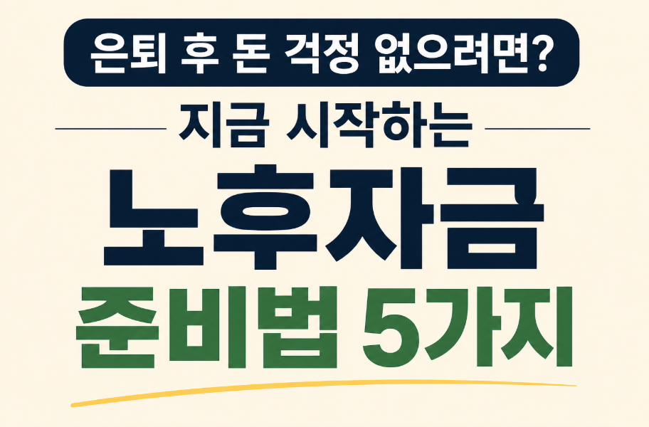 은퇴 후 돈 걱정 없으려면? 지금 시작하는 노후자금 준비법 5가지