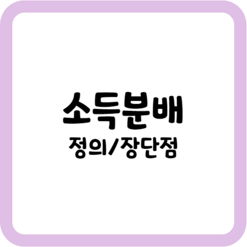 소득분배