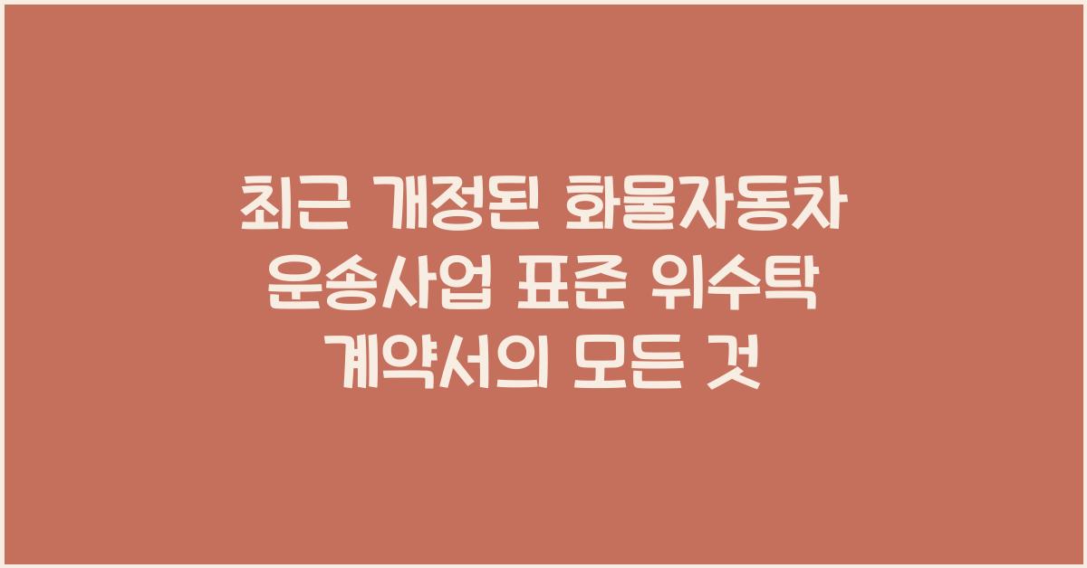 화물자동차 운송사업 표준 위수탁 계약서