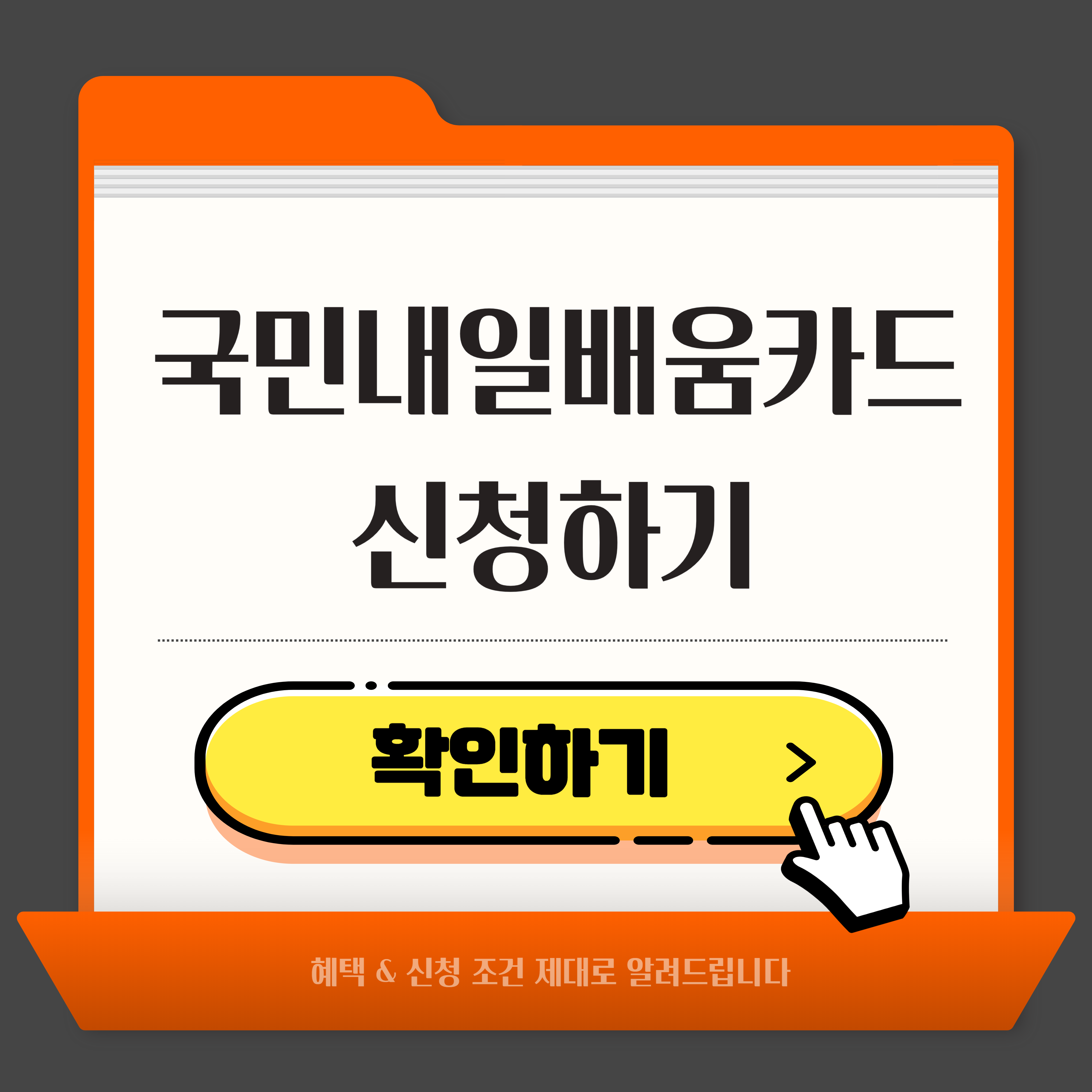 국민 내일배움카드 자격 신청방법