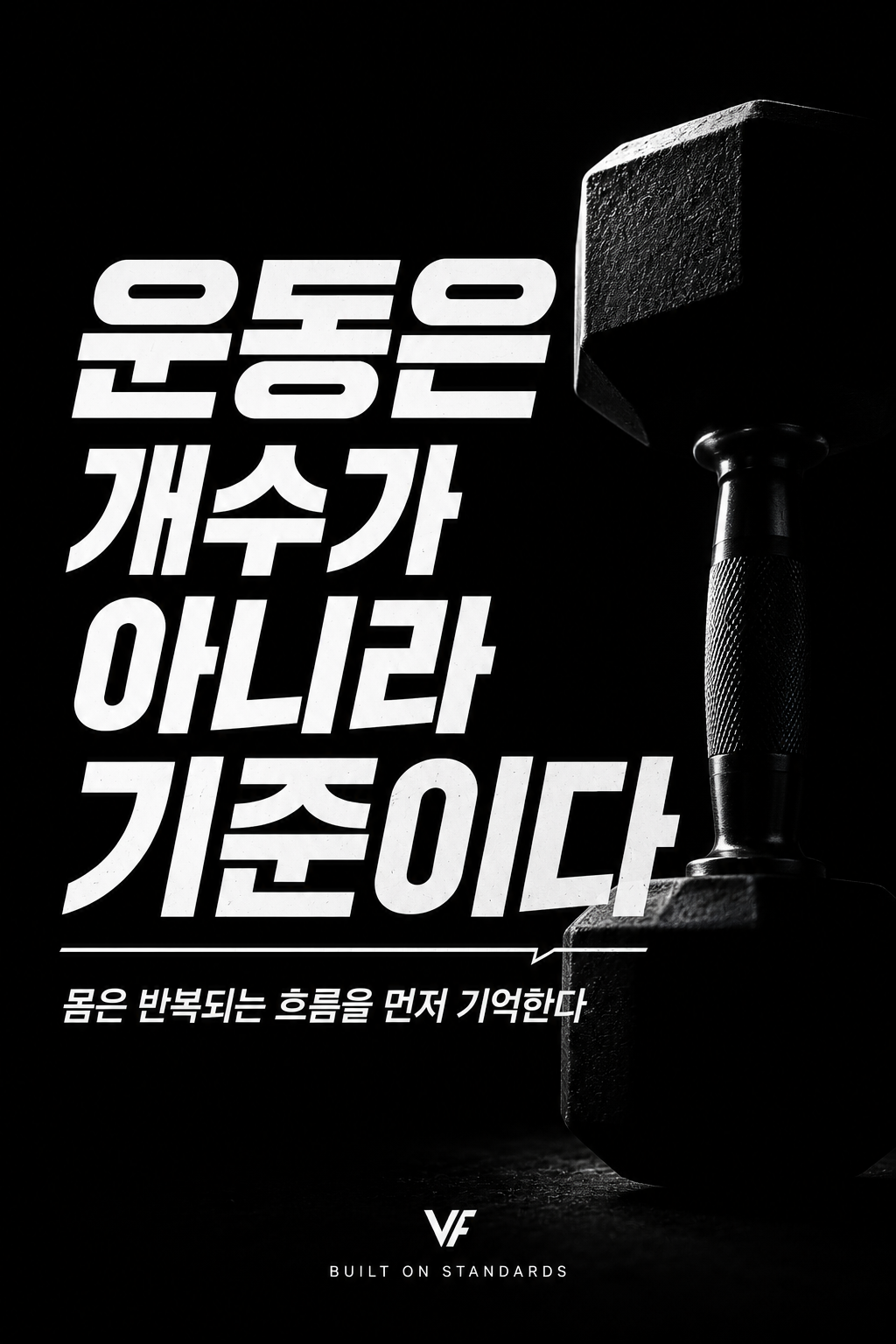 운동은 개수가 아니라 기준이다