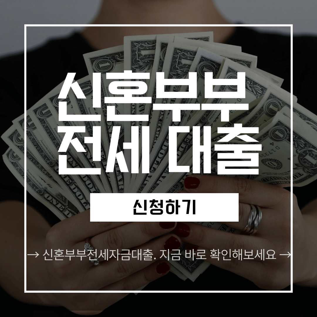 신혼부부 전세자금 대출