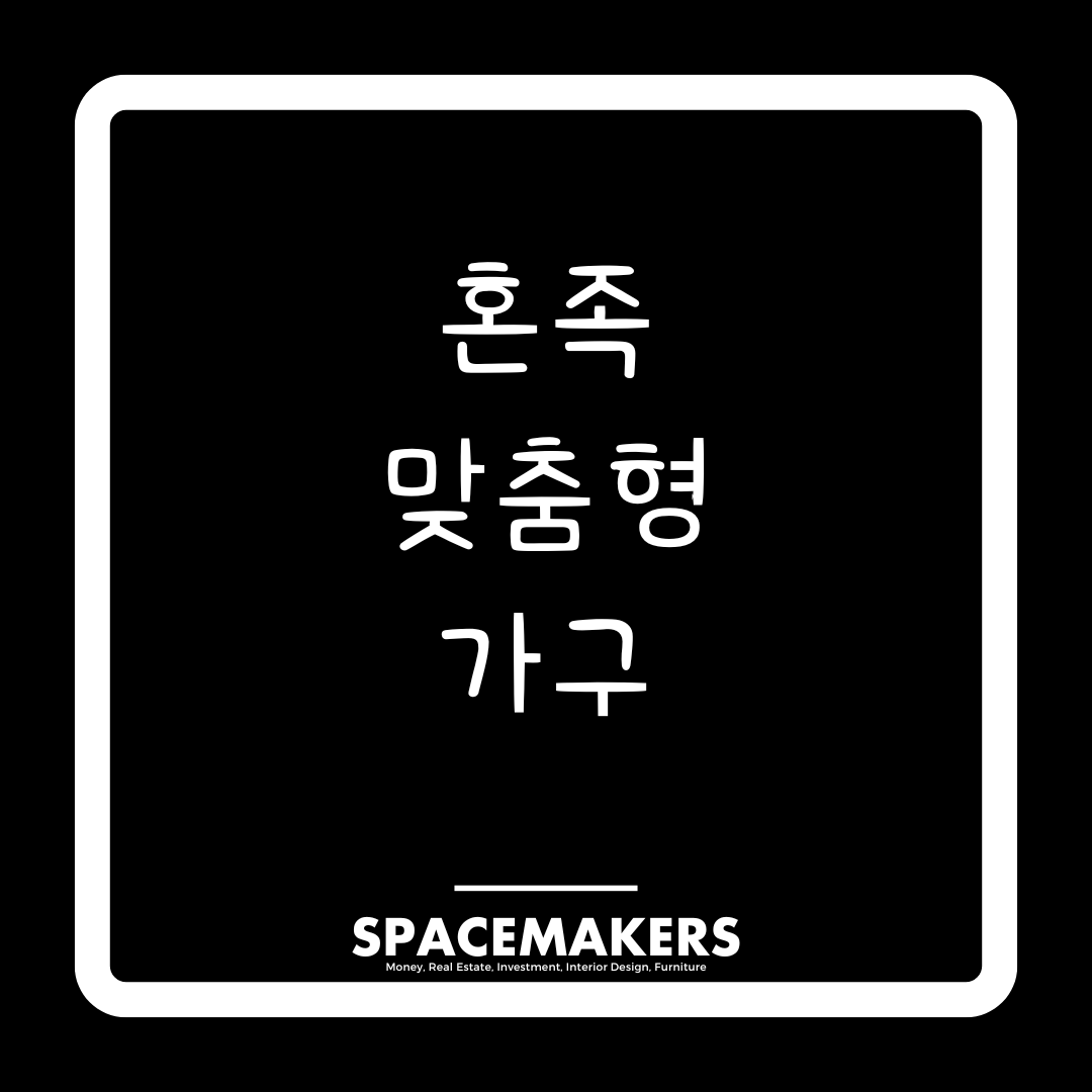 혼족 맞춤형 가구