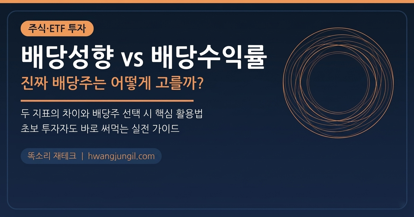 배당성향과 배당수익률 차이 완전 정복