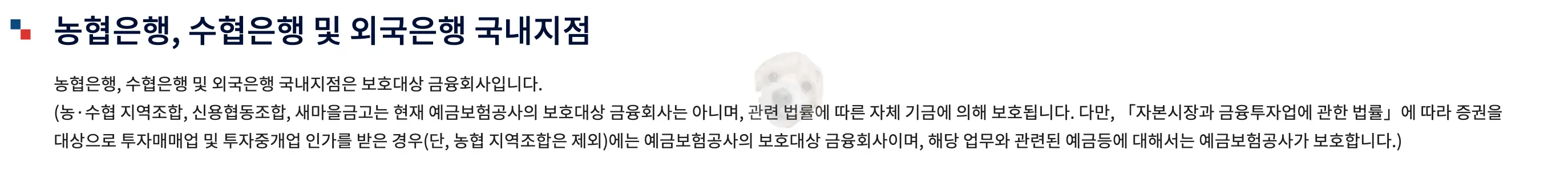 농협 수협 등 별도 보호