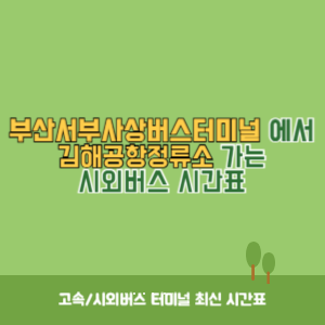 부산서부사상버스터미널에서 김해공항정류소 가는 시외버스 시간표 최신정보