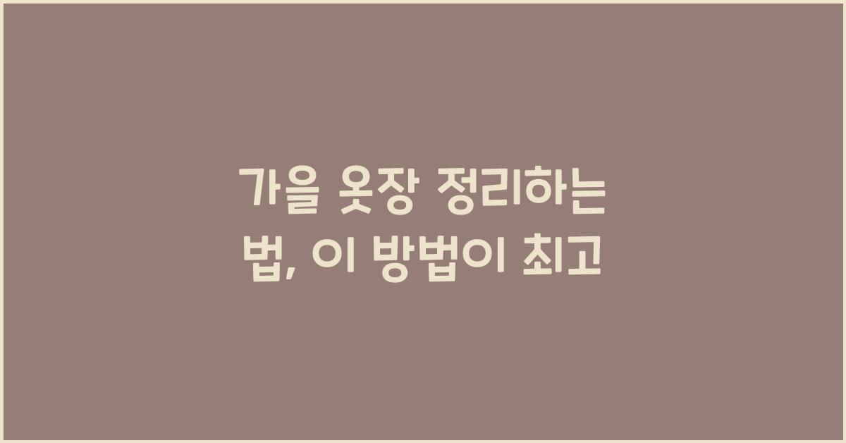 가을 옷장 정리하는 법