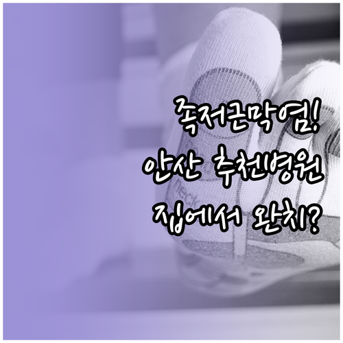 안산 상록구 족저근막염 치료 병원 추..