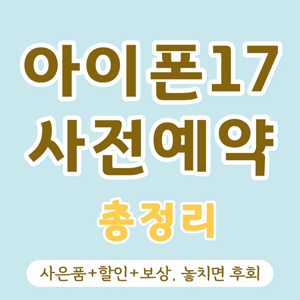 아이폰17, 아이폰17 사전예약, KT 아이폰17, KT 아이폰17 혜택, 아이폰17 사은품, 아이폰17 할인, 아이폰17 출시일, 아이폰17 스펙, 아이폰17 색상, KT 스토어 아이폰17