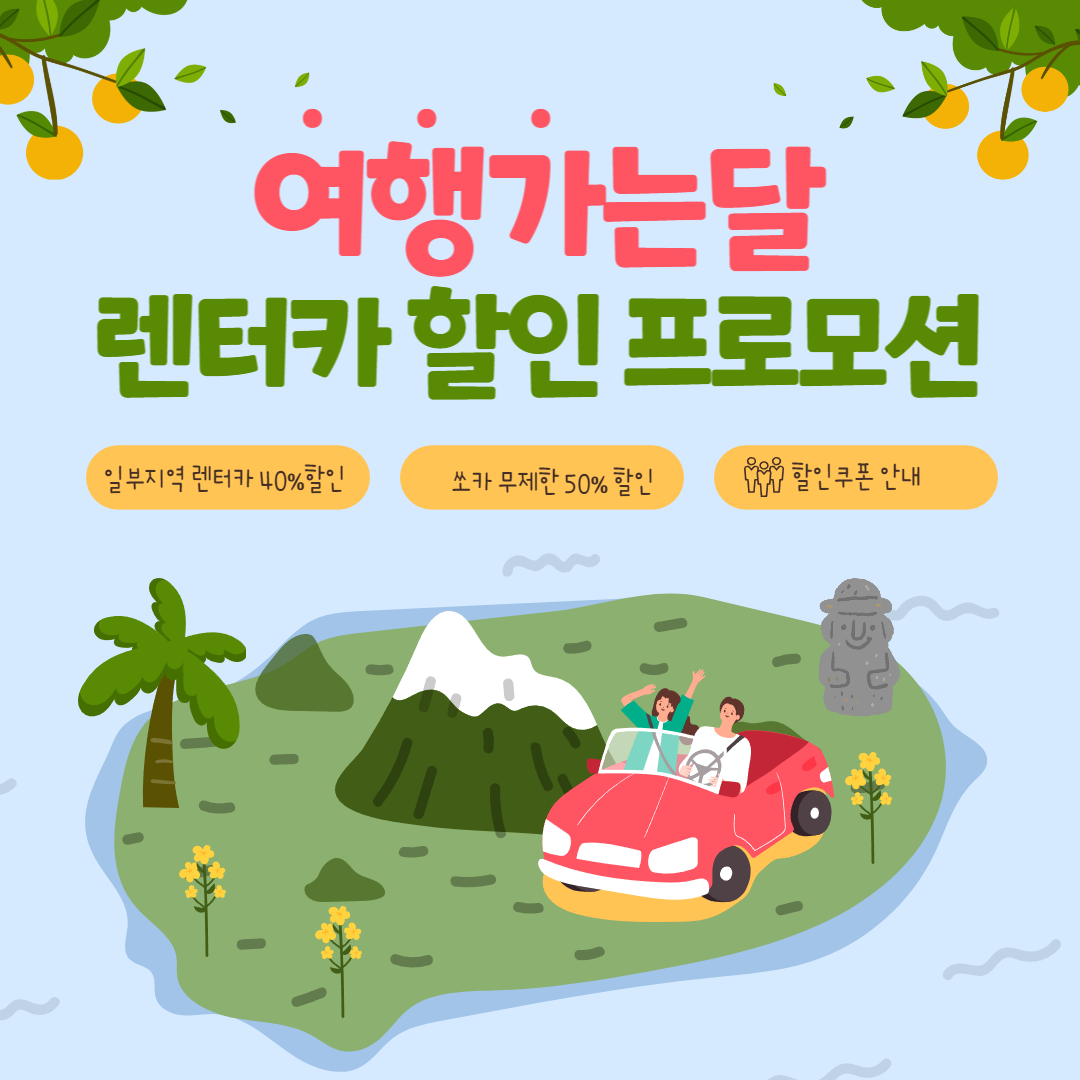 여행가는달 렌터카 할인