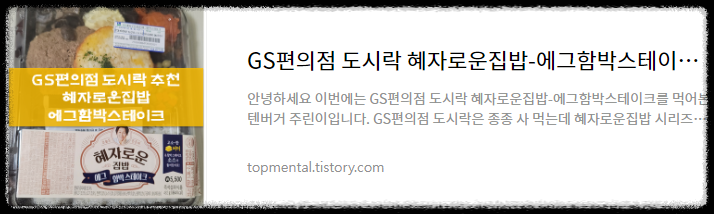 GS편의점 도시락 혜자로운집밥-에그함박스테이크 내돈내산 후기