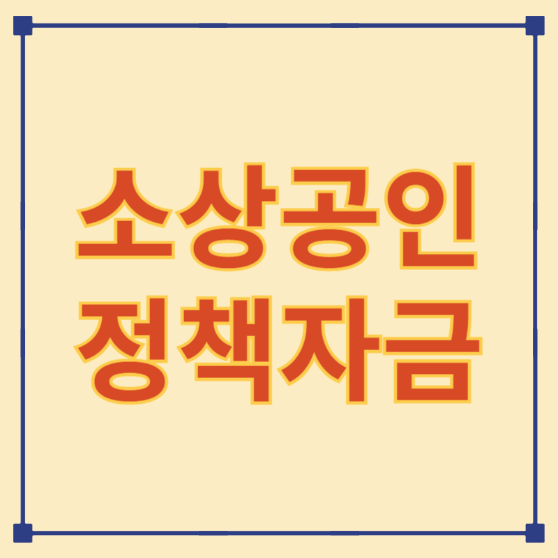 저금리 정책자금이란?/소상공인과 창업자라면 꼭 알아야 할 자금 정보