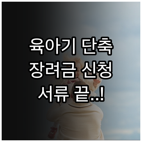 고용24 육아기 근로시간 단축 장려금..